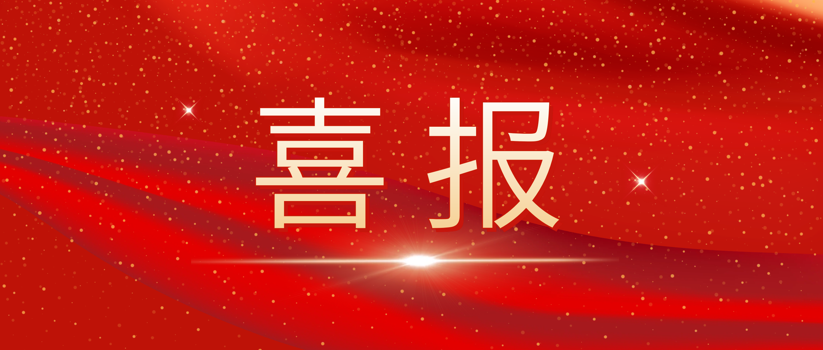 ϲ±¨£¡ÎÒ˾ÈÙ»ñ½ÝÆÕ¿Í»§½ÒÏþµÄ¡°ÓÅÒìºÏ×÷¹©Ó¦É̽±¡±